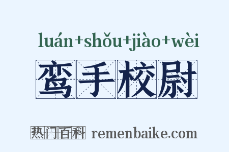 鸾手校尉是什么意思的图片